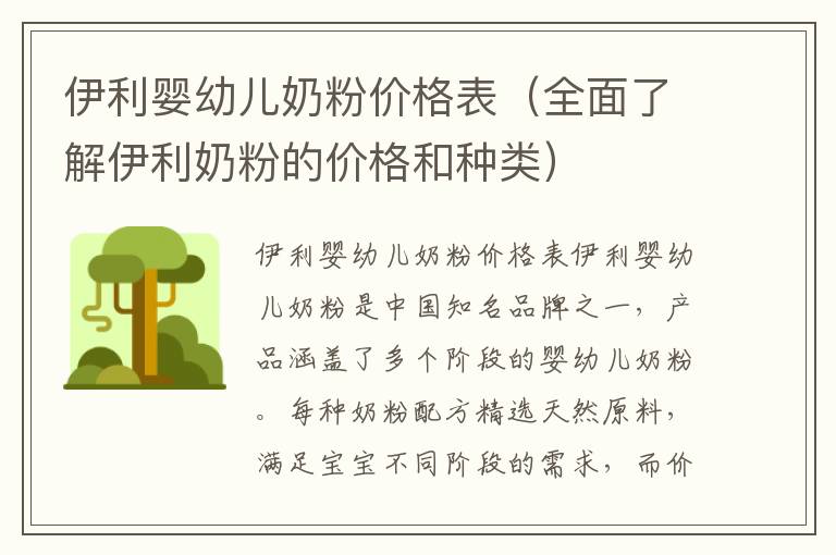 伊利嬰幼兒奶粉價格表（全面了解伊利奶粉的價格和種類）