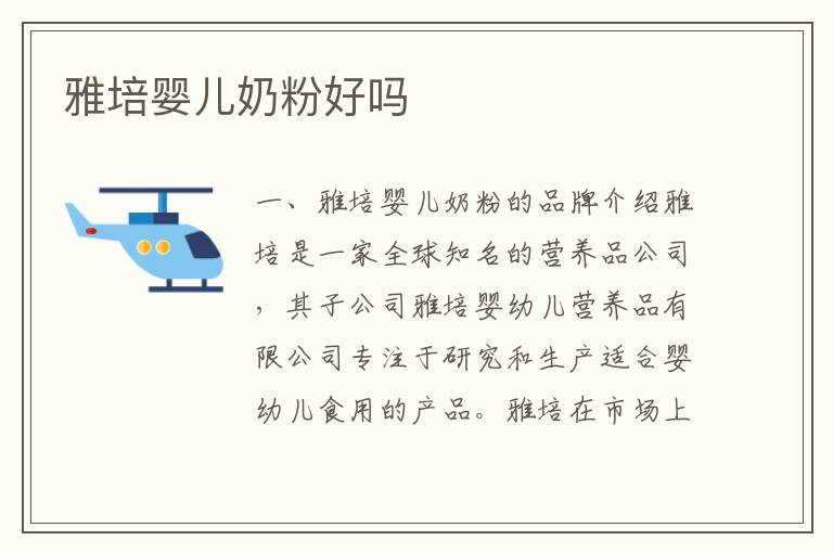 雅培嬰兒奶粉好嗎