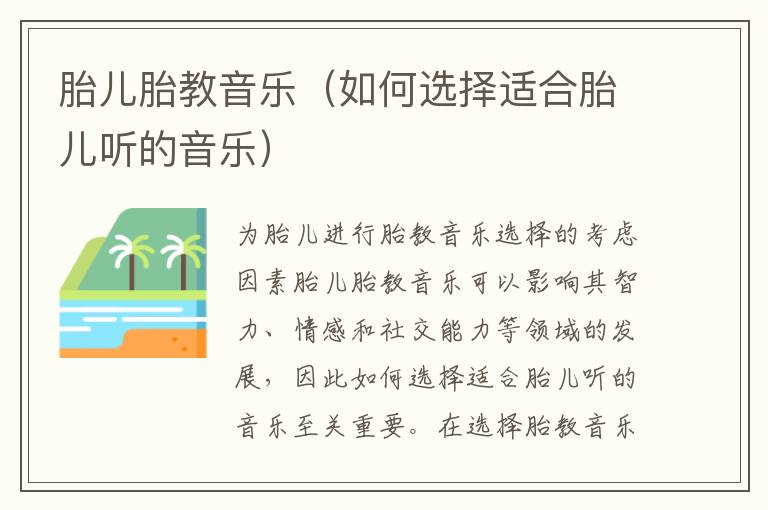 胎兒胎教音樂（如何選擇適合胎兒聽的音樂）