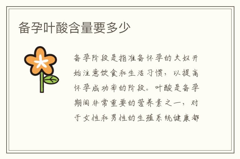 備孕葉酸含量要多少