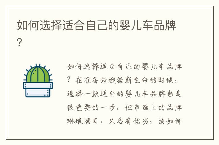 如何選擇適合自己的嬰兒車品牌？