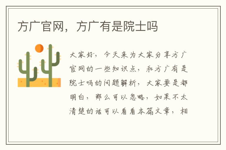 方廣官網，方廣有是院士嗎