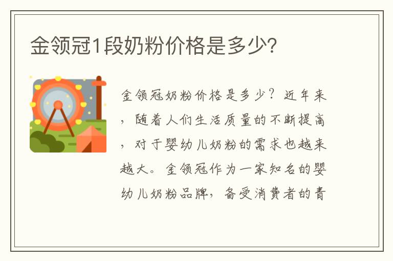 金領冠1段奶粉價格是多少？