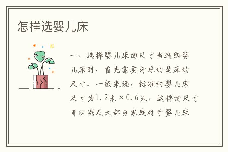 怎樣選嬰兒床
