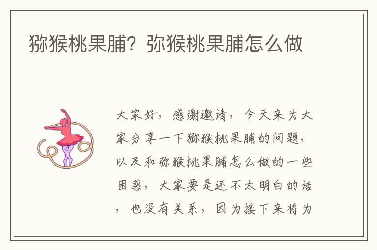 獼猴桃果脯？彌猴桃果脯怎么做