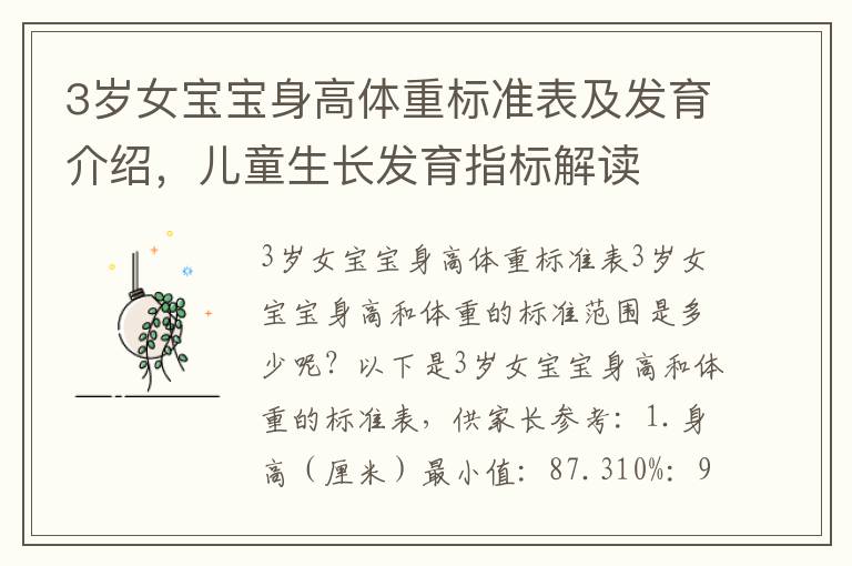 3歲女寶寶身高體重標準表及發育介紹，兒童生長發育指標解讀