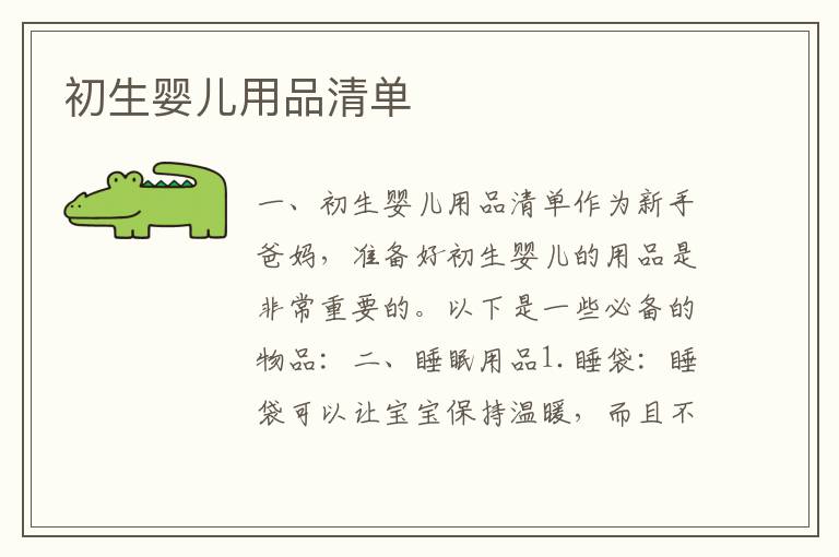 初生嬰兒用品清單
