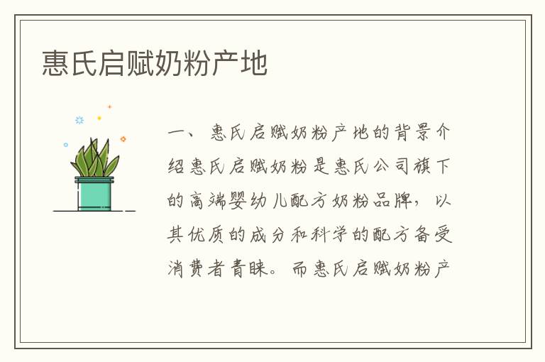 惠氏啟賦奶粉產地