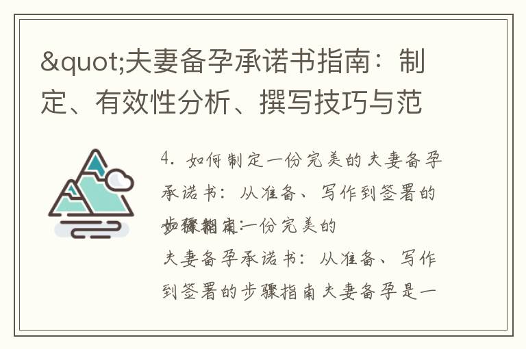 "夫妻備孕承諾書指南：制定、有效性分析、撰寫技巧與范例分享，助您開啟健康孕育之路"