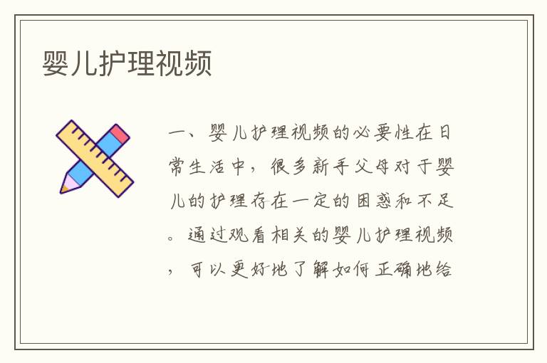 嬰兒護理視頻