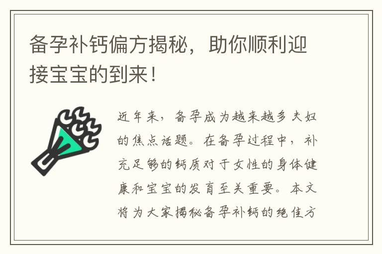 備孕補鈣偏方揭秘，助你順利迎接寶寶的到來！