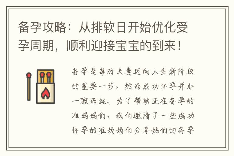 備孕攻略：從排軟日開始優化受孕周期，順利迎接寶寶的到來！