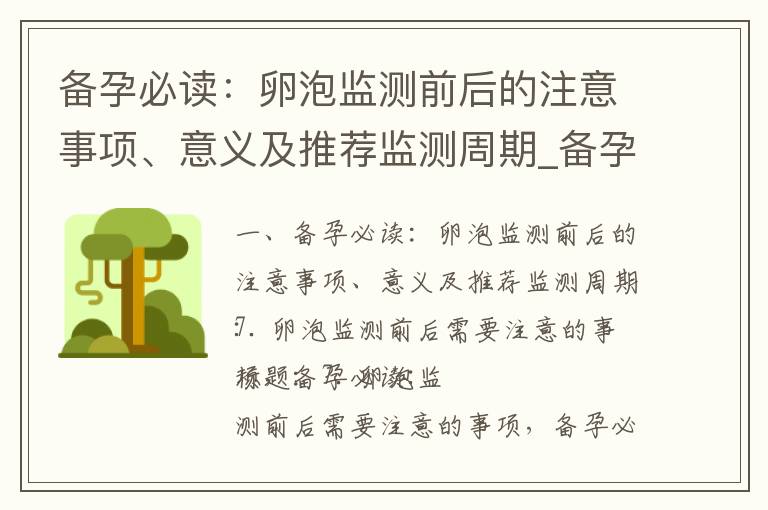 備孕必讀：卵泡監測前后的注意事項、意義及推薦監測周期_備孕后檢查什么影響