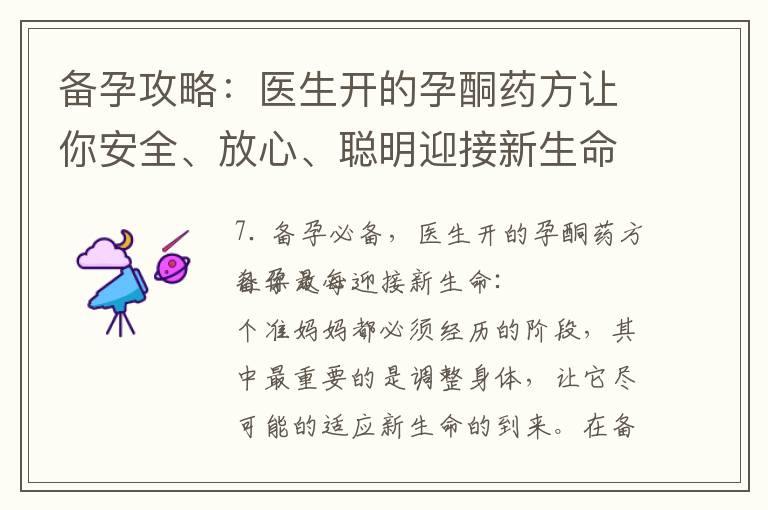 備孕攻略：醫生開的孕酮藥方讓你安全、放心、聰明迎接新生命