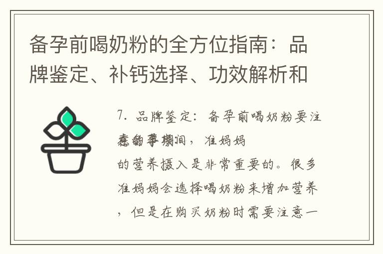 備孕前喝奶粉的全方位指南：品牌鑒定、補鈣選擇、功效解析和推薦品牌
