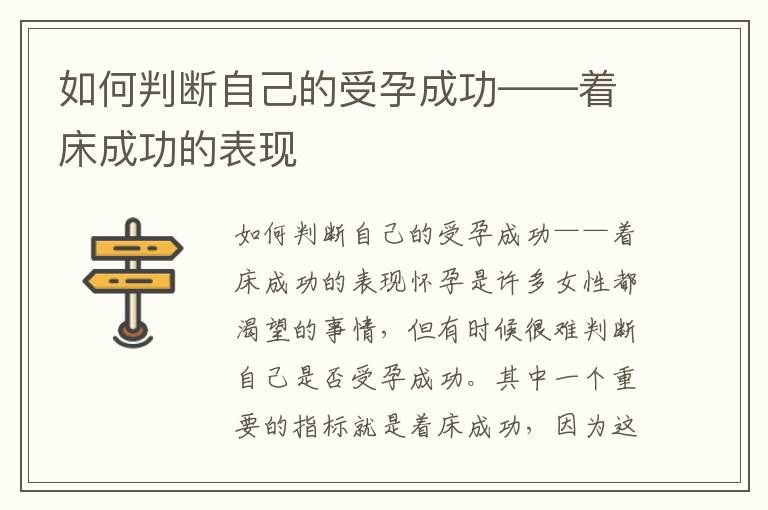 如何判斷自己的受孕成功——著床成功的表現