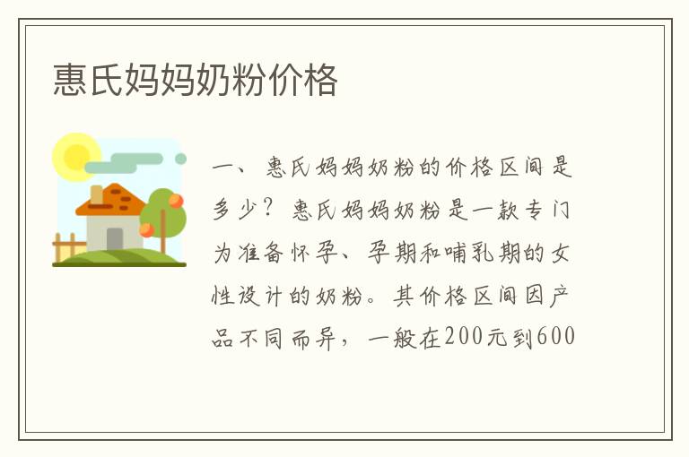 惠氏媽媽奶粉價格