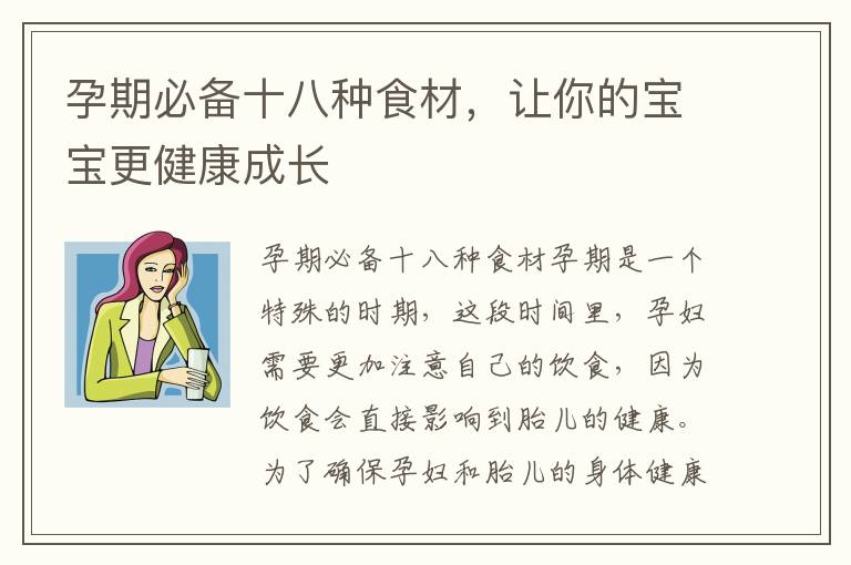 孕期必備十八種食材，讓你的寶寶更健康成長