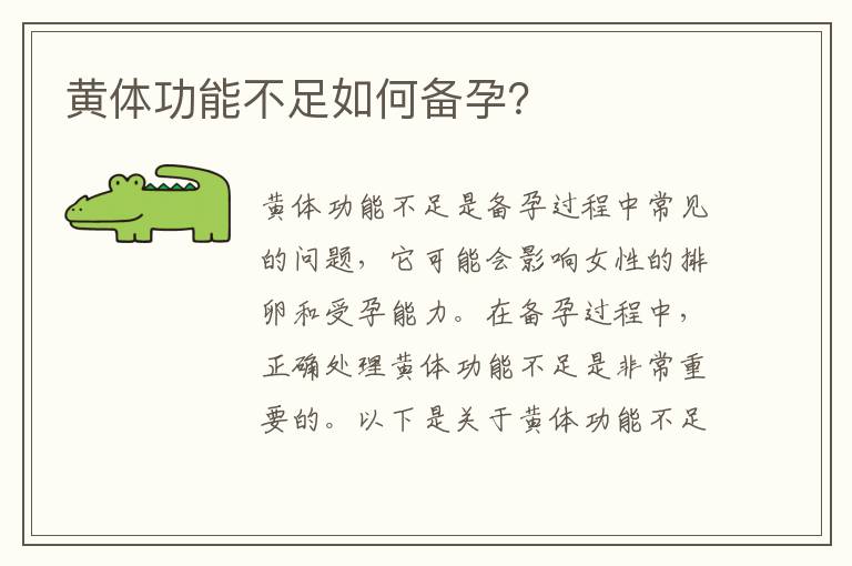 黃體功能不足如何備孕？