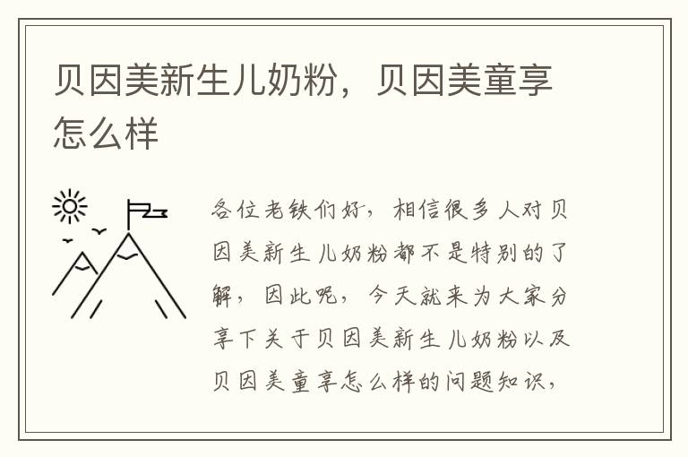 貝因美新生兒奶粉，貝因美童享怎么樣
