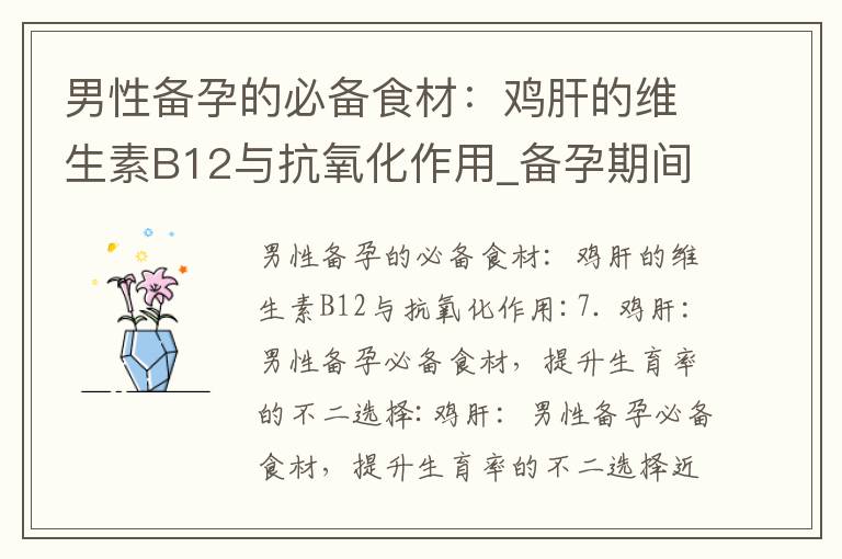 男性備孕的必備食材：雞肝的維生素B12與抗氧化作用_備孕期間的營養補充：如何攝入足夠的維生素和礦物質，避免飲食