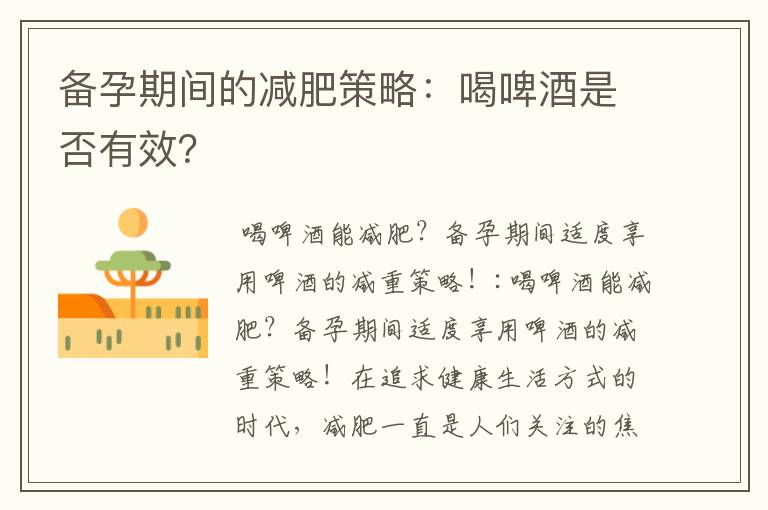 備孕期間的減肥策略：喝啤酒是否有效？