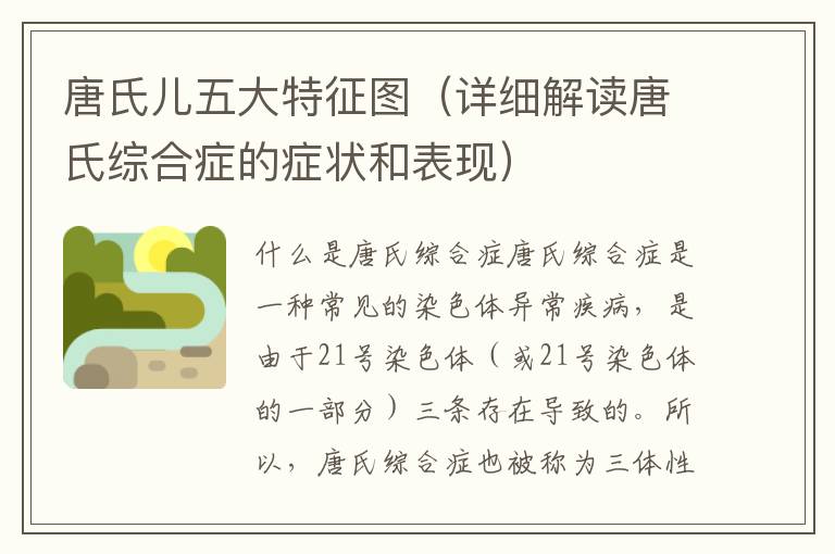 唐氏兒五大特征圖（詳細解讀唐氏綜合癥的癥狀和表現）