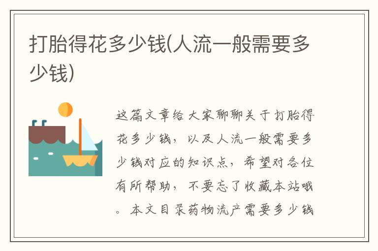 打胎得花多少錢(人流一般需要多少錢)