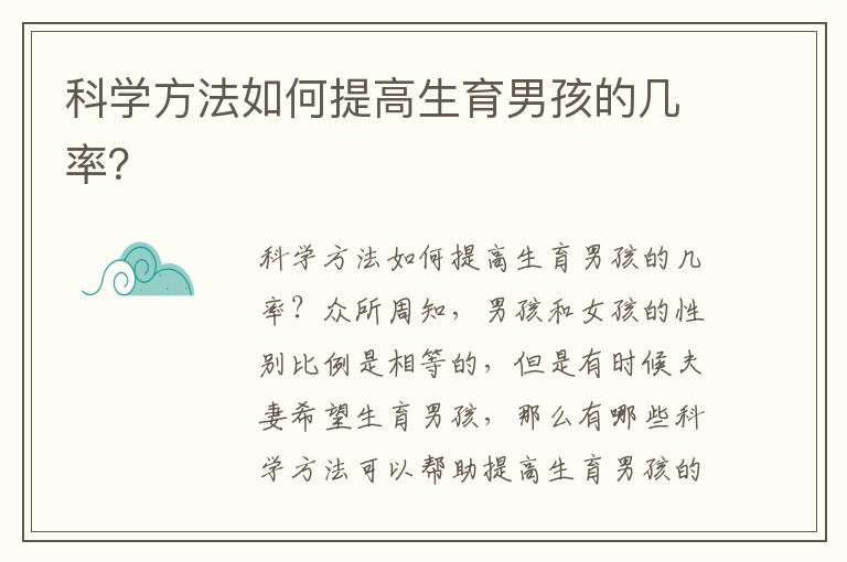 科學方法如何提高生育男孩的幾率？