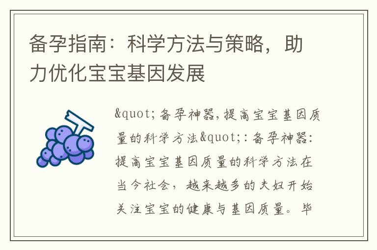 備孕指南：科學方法與策略，助力優化寶寶基因發展