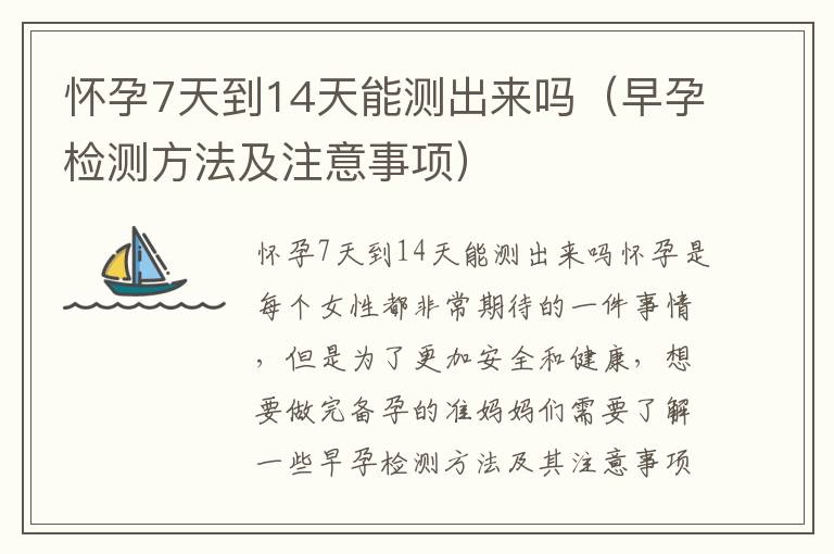 懷孕7天到14天能測出來嗎（早孕檢測方法及注意事項）