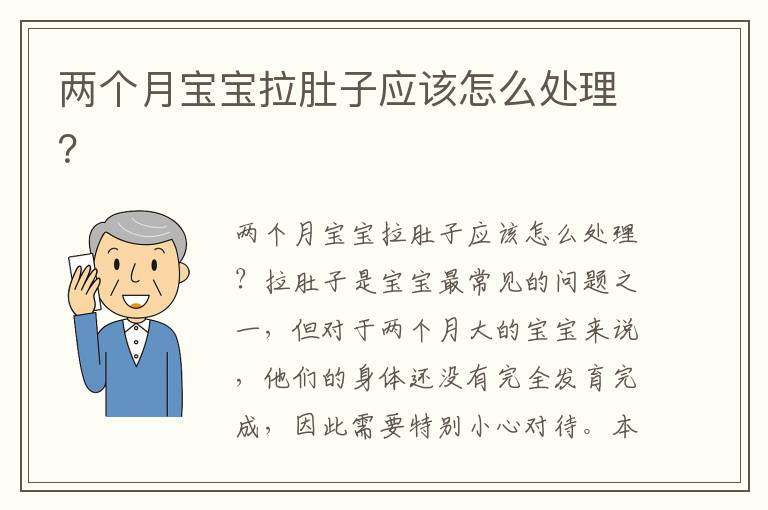 兩個月寶寶拉肚子應該怎么處理？