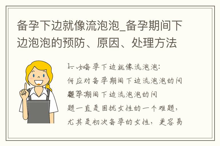 備孕下邊就像流泡泡_備孕期間下邊泡泡的預防、原因、處理方法及就醫建議
