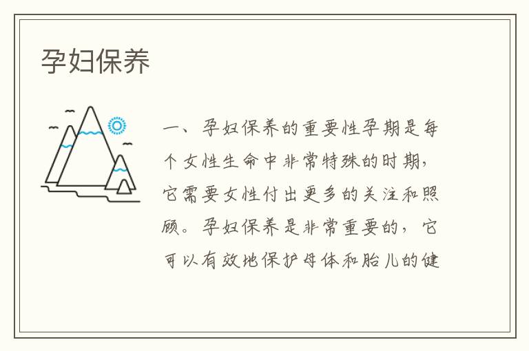 孕婦保養