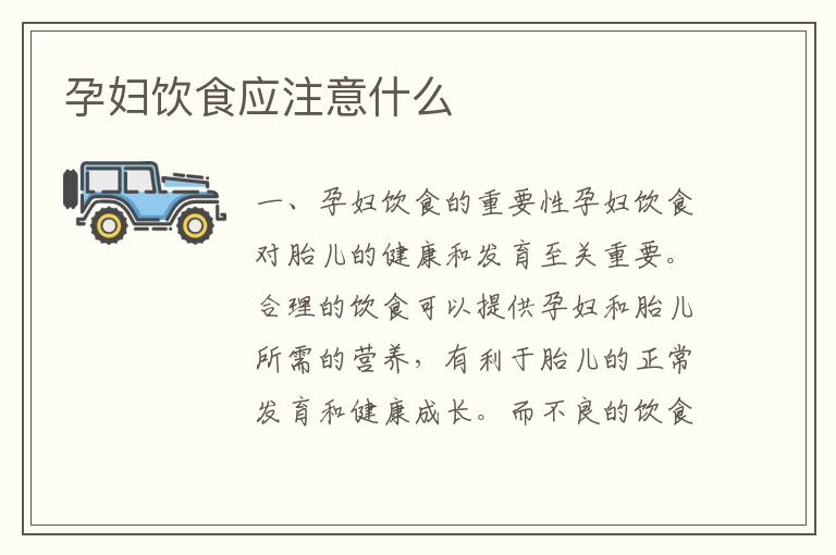 孕婦飲食應注意什么