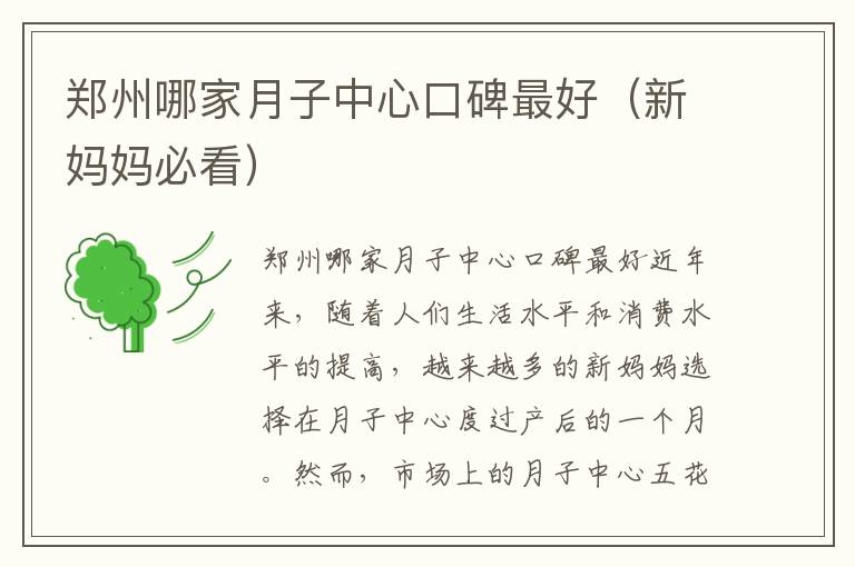 鄭州哪家月子中心口碑最好（新媽媽必看）