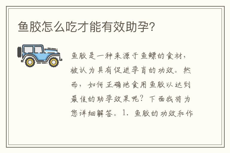 魚膠怎么吃才能有效助孕？