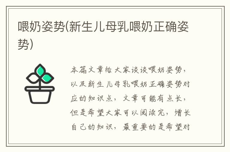 喂奶姿勢(新生兒母乳喂奶正確姿勢)