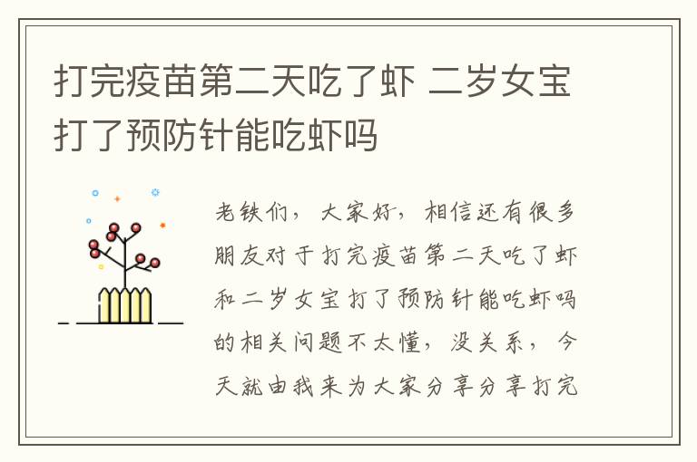 打完疫苗第二天吃了蝦 二歲女寶打了預防針能吃蝦嗎