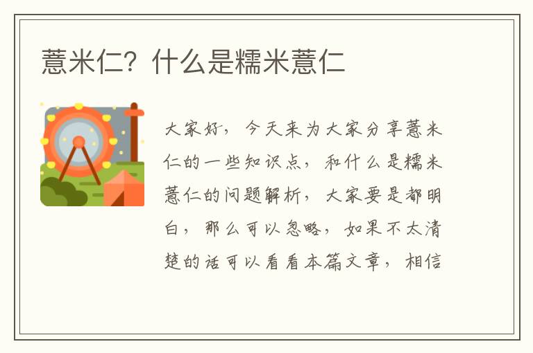薏米仁？什么是糯米薏仁