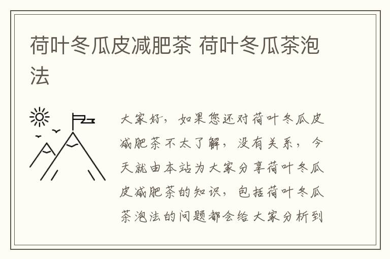 荷葉冬瓜皮減肥茶 荷葉冬瓜茶泡法