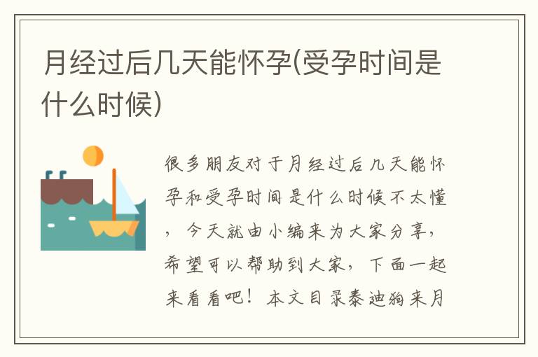 月經過后幾天能懷孕(受孕時間是什么時候)