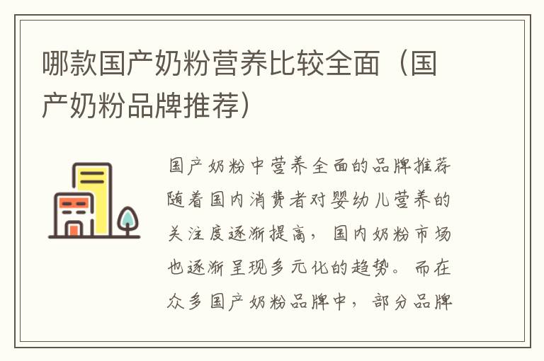 哪款國產奶粉營養比較全面（國產奶粉品牌推薦）