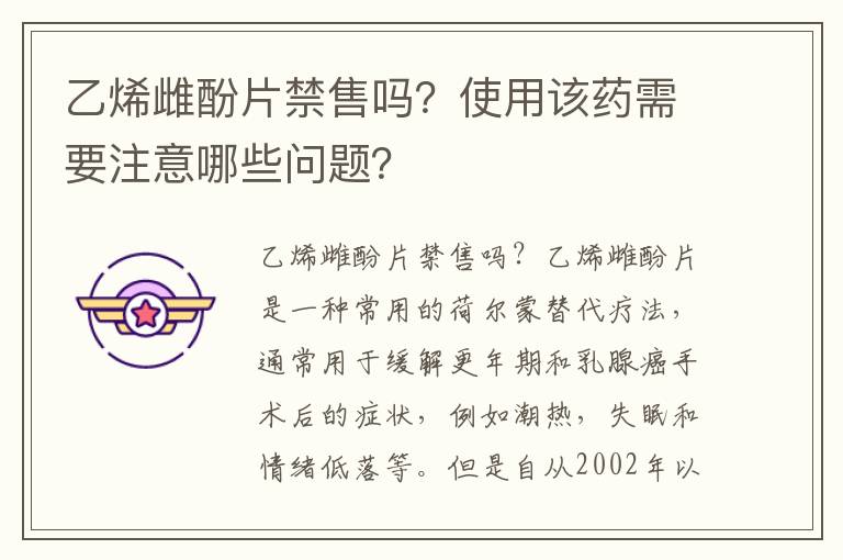 乙烯雌酚片禁售嗎？使用該藥需要注意哪些問題？