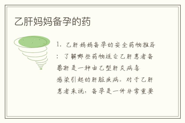 乙肝媽媽備孕的藥