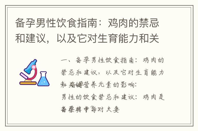 備孕男性飲食指南：雞肉的禁忌和建議，以及它對生育能力和關鍵營養元素的影響_備孕期間飲酒指南：專家科學建議與
