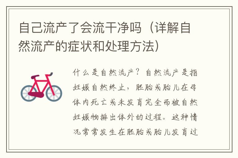 自己流產了會流干凈嗎（詳解自然流產的癥狀和處理方法）
