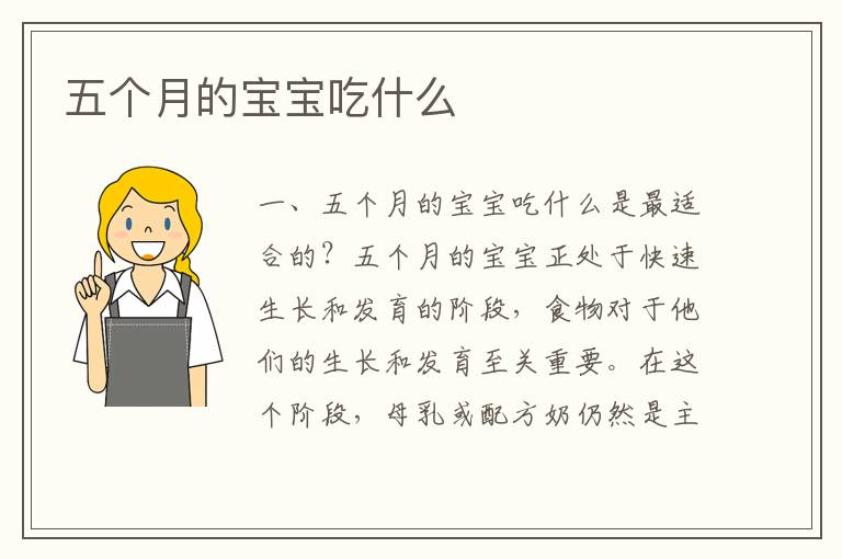 五個月的寶寶吃什么