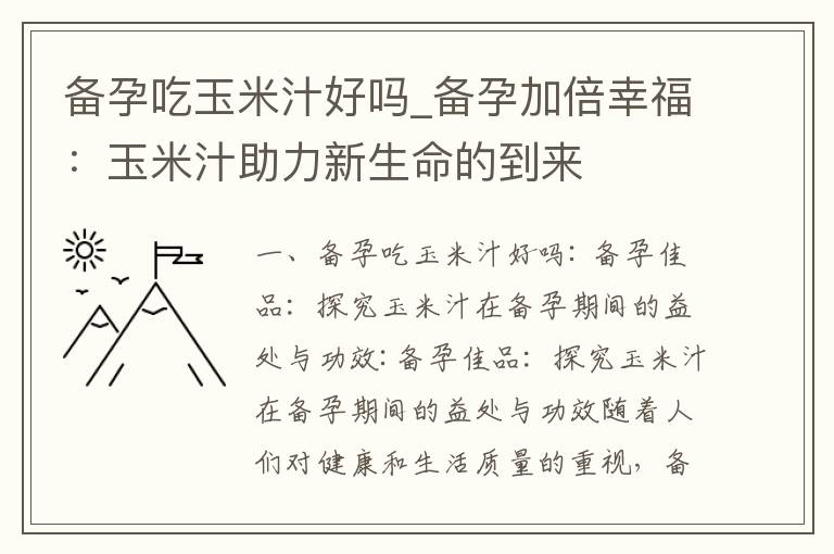 備孕吃玉米汁好嗎_備孕加倍幸福：玉米汁助力新生命的到來