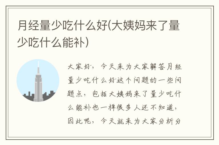 月經量少吃什么好(大姨媽來了量少吃什么能補)